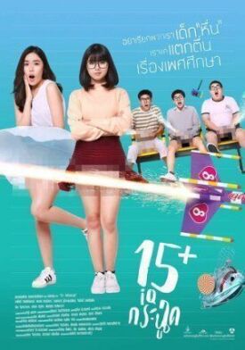 Постер к фильму 15+летние онлайн бесплатно в 720р и HD