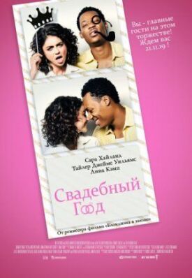 Постер к фильму Свадебный год онлайн бесплатно в 720р и HD