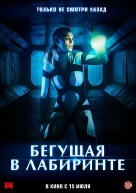 Постер к фильму Бегущая в лабиринте онлайн бесплатно в 720р и HD