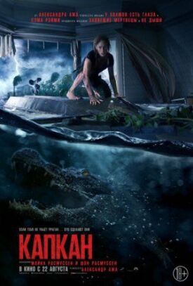 Постер к фильму Капкан онлайн бесплатно в 720р и HD