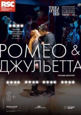 Постер к фильму RSC: Ромео и Джульетта онлайн бесплатно в 720р и HD