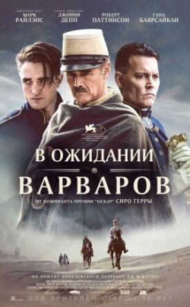 Постер к фильму В ожидании варваров онлайн бесплатно в 720р и HD