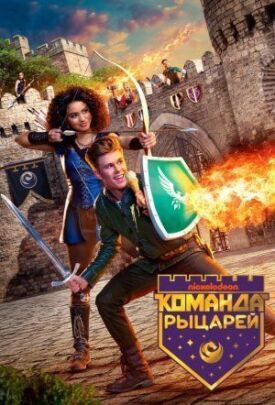 Постер к фильму Команда рыцарей онлайн бесплатно в 720р и HD