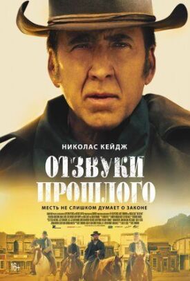 Постер к фильму Отзвуки прошлого онлайн бесплатно в 720р и HD