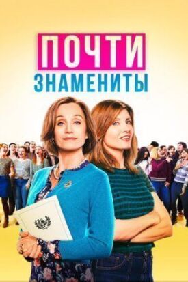 Постер к фильму Почти знамениты онлайн бесплатно в 720р и HD