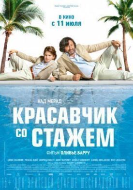 Постер к фильму Красавчик со стажем онлайн бесплатно в 720р и HD