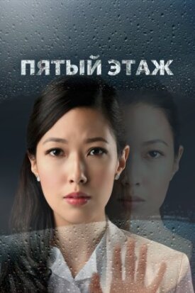Постер к фильму Пятый этаж онлайн бесплатно в 720р и HD