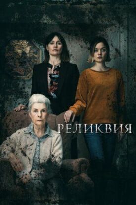 Постер к фильму Реликвия онлайн бесплатно в 720р и HD
