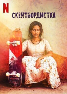 Постер к фильму Скейтбордистка онлайн бесплатно в 720р и HD