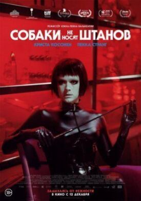 Постер к фильму Собаки не носят штанов онлайн бесплатно в 720р и HD