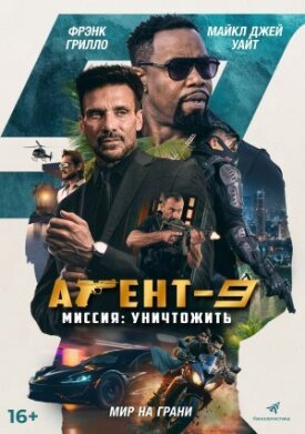 Постер к фильму Агент 9 онлайн бесплатно в 720р и HD