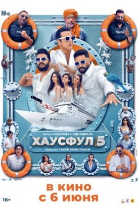 Постер к фильму Хаусфул 5 онлайн бесплатно в 720р и HD
