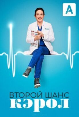 Постер к фильму Второй шанс Кэрол онлайн бесплатно в 720р и HD