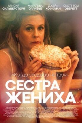 Постер к фильму Сестра жениха онлайн бесплатно в 720р и HD