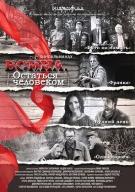 Постер к фильму Война. Остаться человеком онлайн бесплатно в 720р и HD