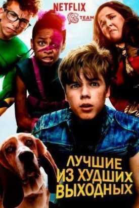 Постер к фильму Лучшие из худших выходных онлайн бесплатно в 720р и HD