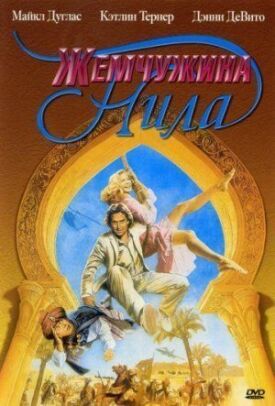 Постер к фильму Жемчужина Нила онлайн бесплатно в 720р и HD