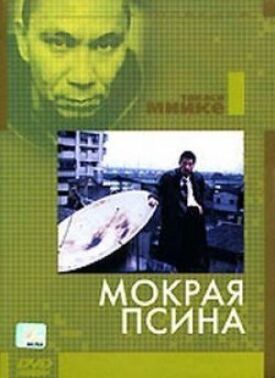 Постер к фильму Мокрая псина онлайн бесплатно в 720р и HD