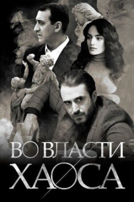 Постер к фильму Во власти хаоса онлайн бесплатно в 720р и HD