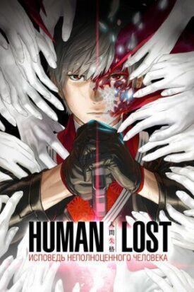Постер к фильму Human Lost: Исповедь неполноценного человека онлайн бесплатно в 720р и HD
