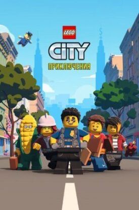 Постер к фильму LEGO City Приключения онлайн бесплатно в 720р и HD