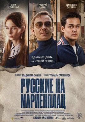 Постер к фильму Русские на Мариенплац (Нартай) онлайн бесплатно в 720р и HD