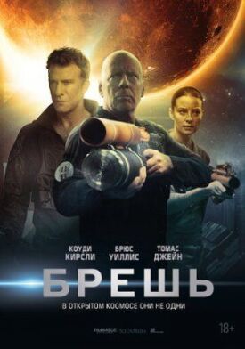 Постер к фильму Брешь онлайн бесплатно в 720р и HD