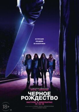Постер к фильму Чёрное Рождество онлайн бесплатно в 720р и HD