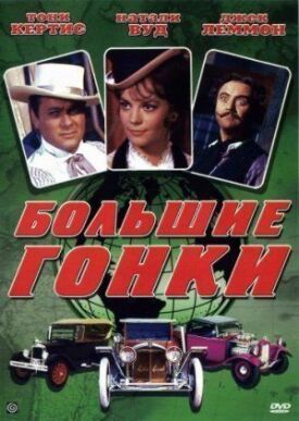 Постер к фильму Большие гонки онлайн бесплатно в 720р и HD