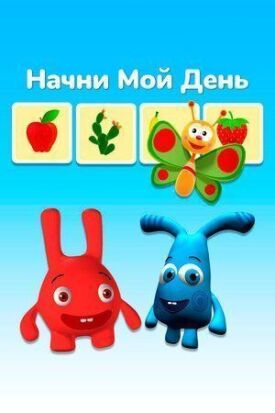 Постер к фильму Начни мой день онлайн бесплатно в 720р и HD