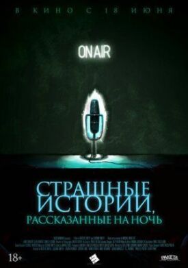 Постер к фильму Страшные истории, рассказанные на ночь онлайн бесплатно в 720р и HD