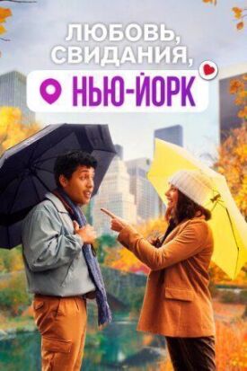 Постер к фильму Любовь, свидания, Нью-Йорк онлайн бесплатно в 720р и HD