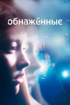 Постер к фильму Обнаженные онлайн бесплатно в 720р и HD