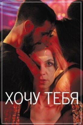 Постер к фильму Хочу тебя онлайн бесплатно в 720р и HD