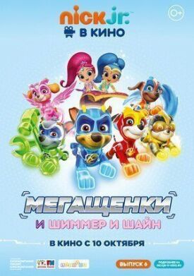 Постер к фильму Щенячий патруль: Мегащенки и Шиммер и Шайн онлайн бесплатно в 720р и HD