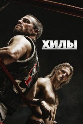 Постер к фильму Хилы онлайн бесплатно в 720р и HD