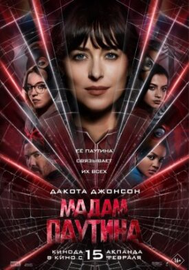 Постер к фильму Мадам Паутина онлайн бесплатно в 720р и HD