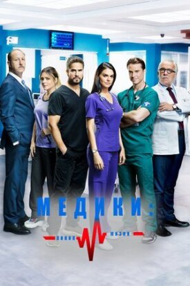 Постер к фильму Медики, линия жизни онлайн бесплатно в 720р и HD