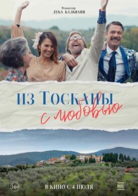 Постер к фильму Из Тосканы с любовью онлайн бесплатно в 720р и HD