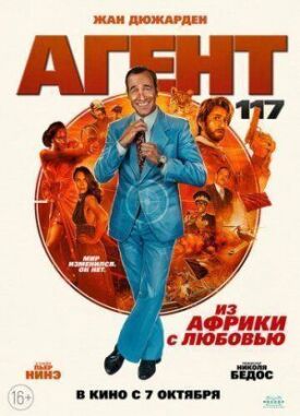 Постер к фильму Агент 117: Из Африки с любовью онлайн бесплатно в 720р и HD
