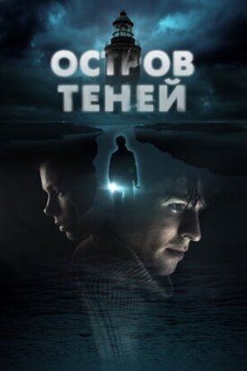 Постер к фильму Остров теней онлайн бесплатно в 720р и HD