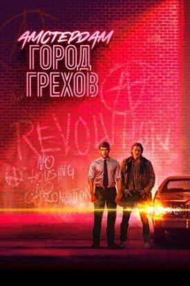 Постер к фильму Амстердам: Город грехов онлайн бесплатно в 720р и HD