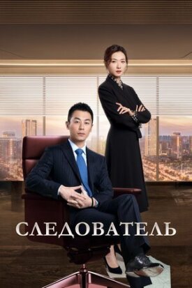 Постер к фильму Следователь онлайн бесплатно в 720р и HD