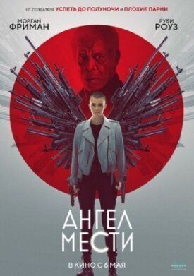 Постер к фильму Ангел мести онлайн бесплатно в 720р и HD