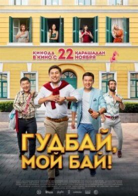 Постер к фильму Гудбай, мой бай! онлайн бесплатно в 720р и HD