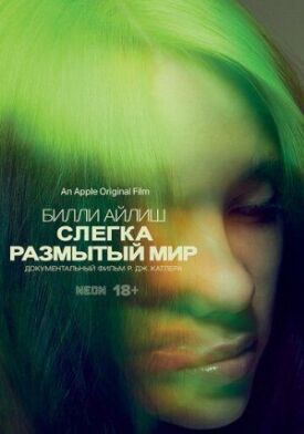 Постер к фильму Билли Айлиш: Слегка размытый мир онлайн бесплатно в 720р и HD