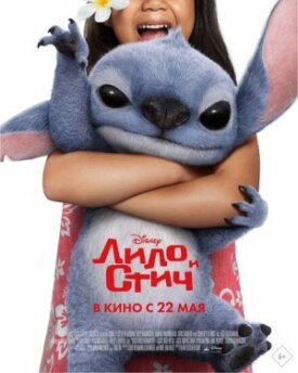 Постер к фильму Лило и Стич онлайн бесплатно в 720р и HD
