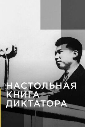 Постер к фильму Настольная книга диктатора онлайн бесплатно в 720р и HD