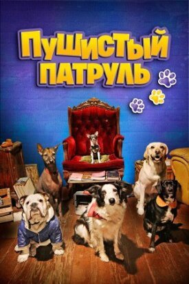 Постер к фильму Пушистый патруль онлайн бесплатно в 720р и HD