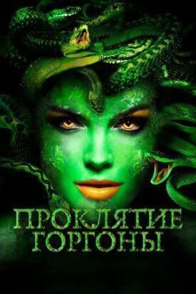 Постер к фильму Проклятие Горгоны онлайн бесплатно в 720р и HD